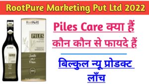 Read more about the article Piles Care of Rootpure :- Piles Care kya hai in 2022 | पाइल्स केअर क्या है