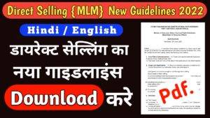 Read more about the article New Direct Selling Guidelines 2022 Pdf Download in Hindi or English