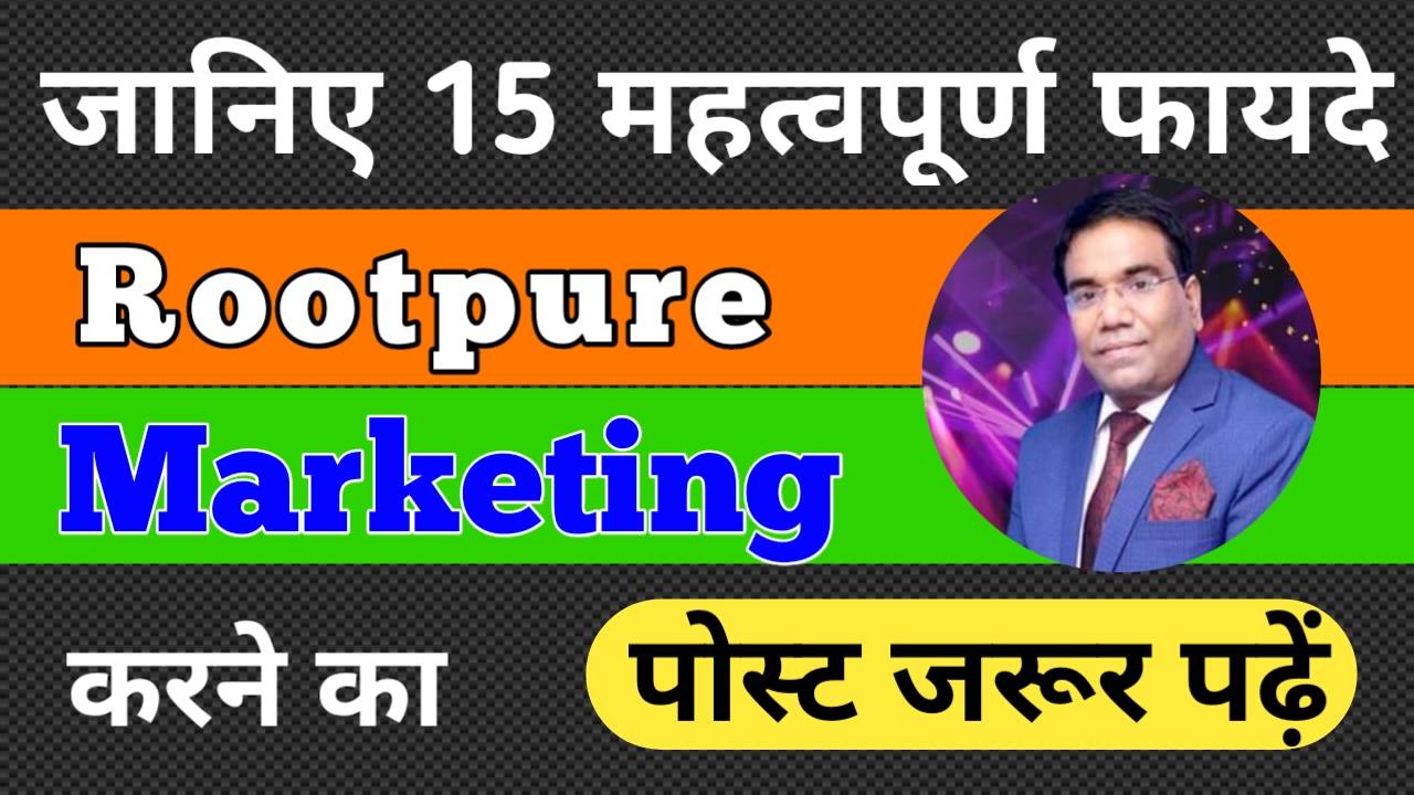 Read more about the article 2022 में Root Pure Business करने के 20 महत्वपूर्ण फायदे। Rootpure Marketing Pvt Ltd