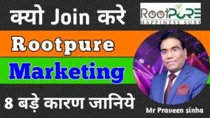 Read more about the article Rootpure Marketing Business ही क्यो करे । 5 बड़े कारण जरूर जानिए।