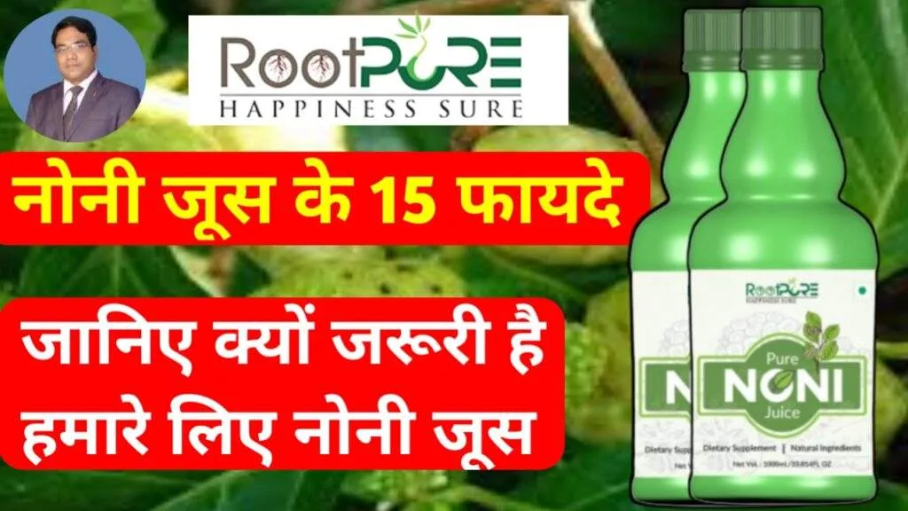 Noni Juice of Rootpure ka fayade